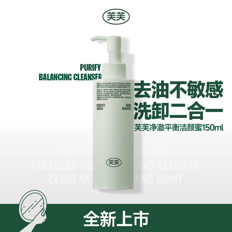 芙芙净澈平衡洁颜蜜洗面奶油敏肌控油泡沫温和清洁敏感肌氨基酸