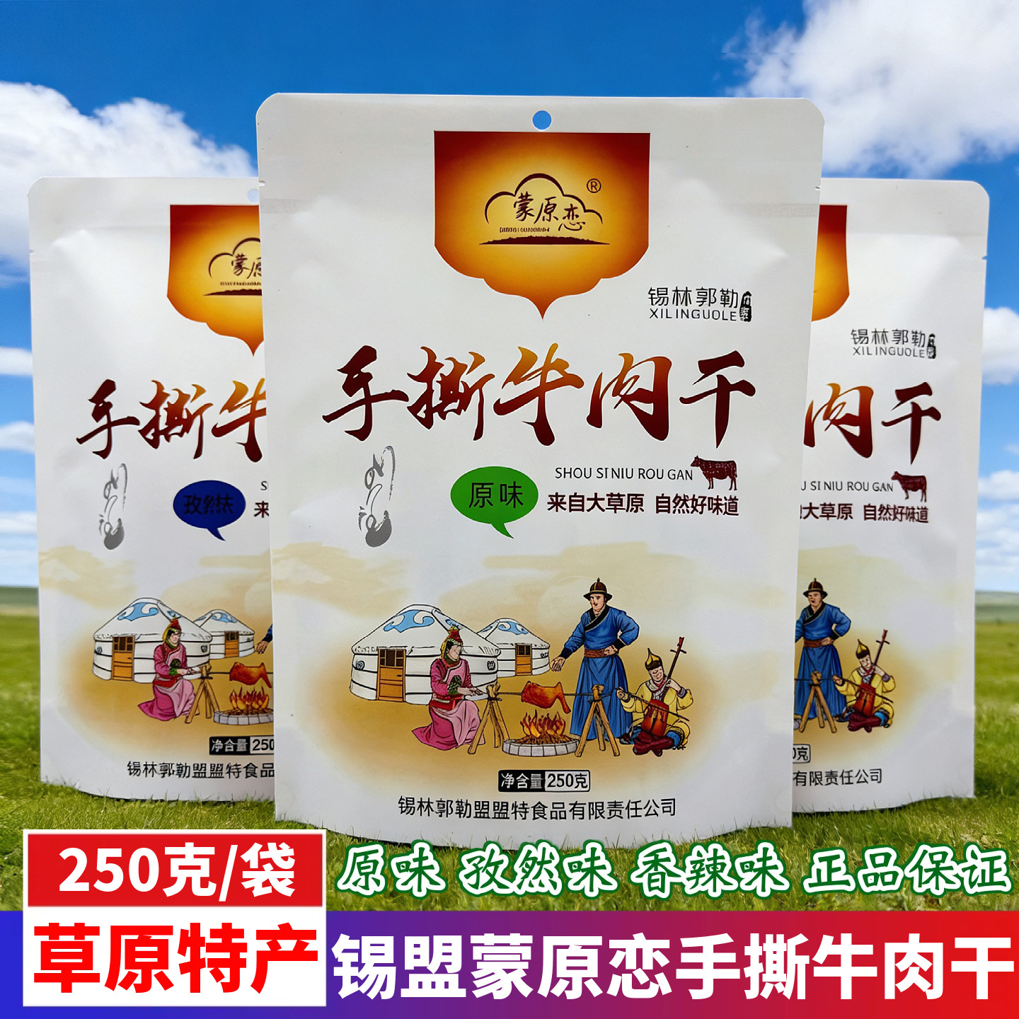 蒙原恋手撕牛肉干原味孜然味香辣味草原特产即食小吃零食250g袋装