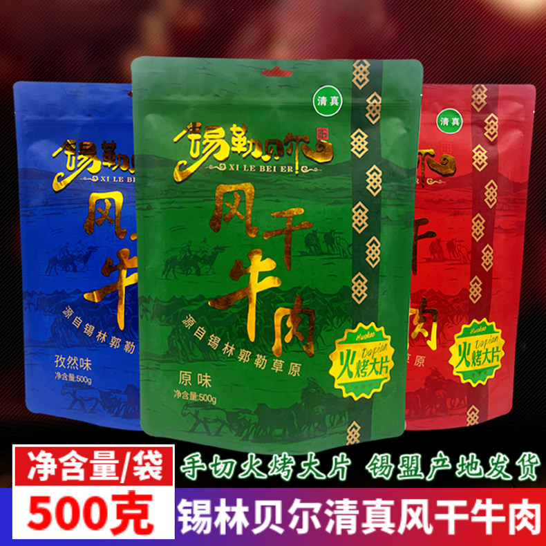 内蒙古风干牛肉干锡勒贝尔清真火烤大片手撕解馋健康零食袋装500g
