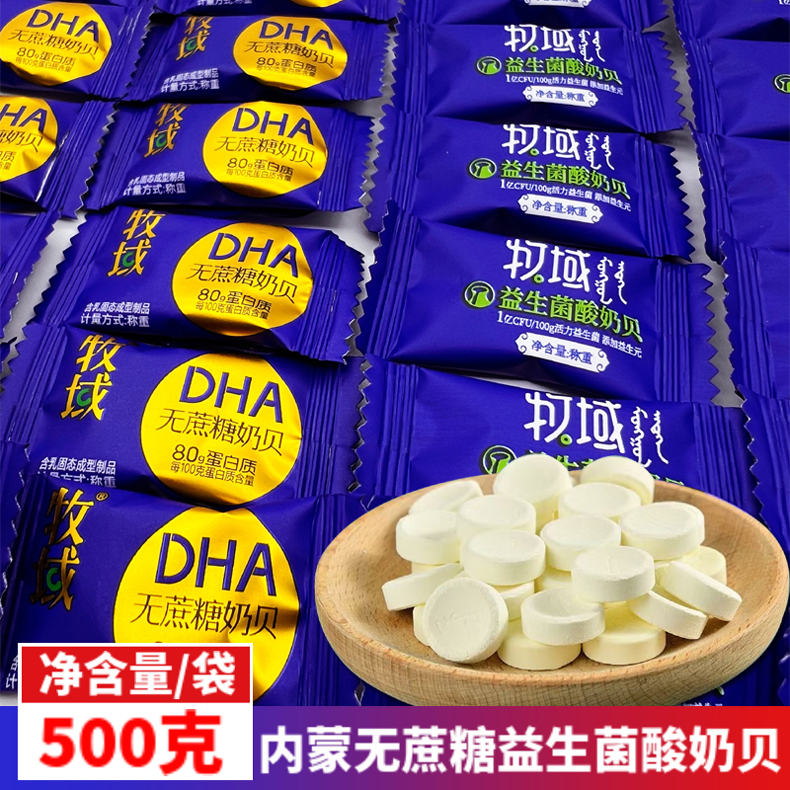 无蔗糖益生菌酸奶贝内蒙古特产牧域原味奶片儿童高钙营养干吃零食
