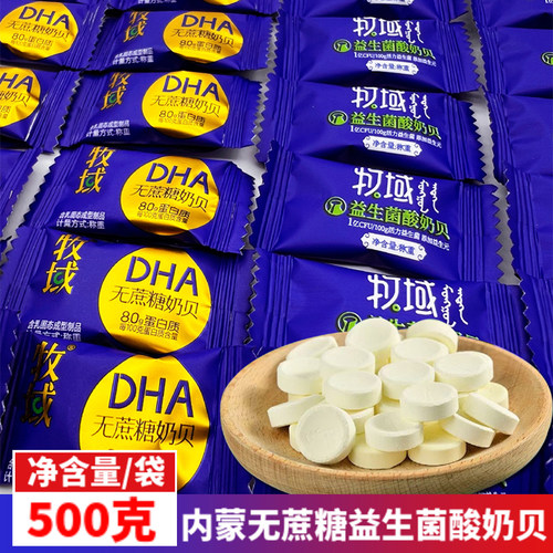 牧域无蔗糖益生菌酸奶贝高钙奶片
