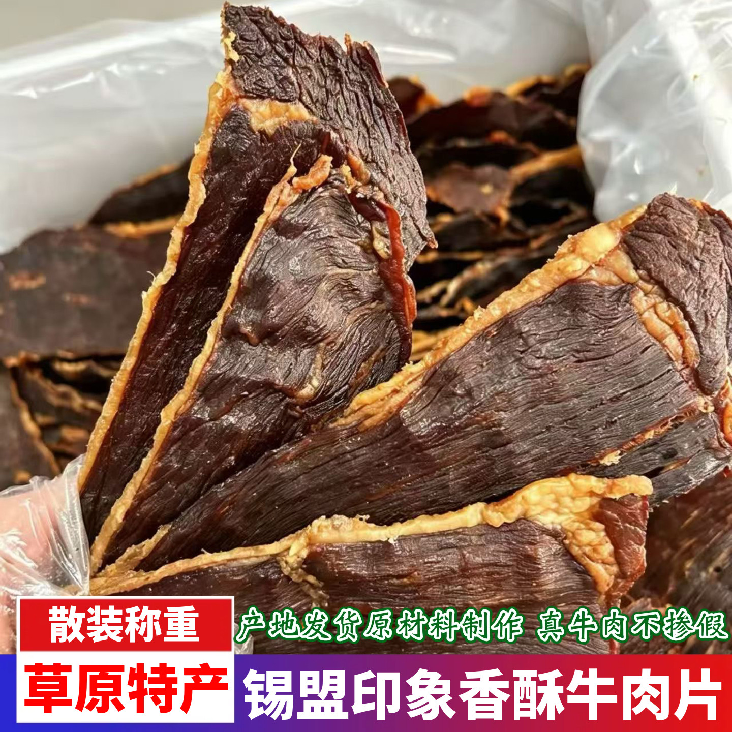 内蒙古草原特产锡盟印象香酥牛肉片风干熟肉制品原味孜然辣味零食