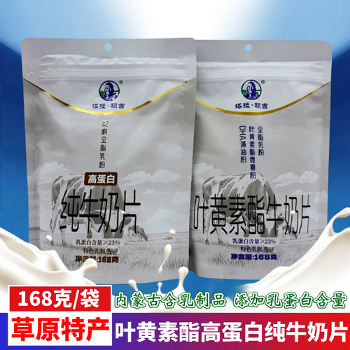 内蒙古塔拉额吉叶黄素酯纯牛奶片