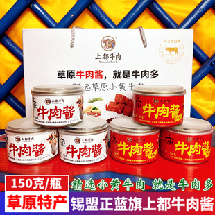 内蒙古特产锡盟正蓝旗上都草原牛肉酱原味香辣味拌饭拌面下饭150g