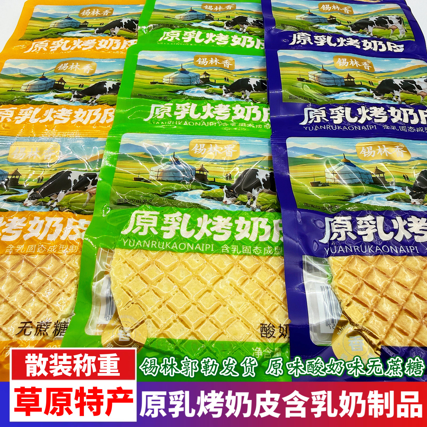 锡林香原乳烤奶皮内蒙特产散装原味酸奶无蔗糖奶酥脆含乳制品零食
