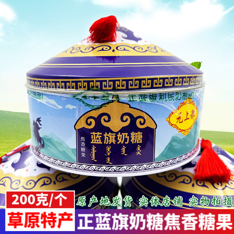 元上都正蓝旗奶糖焦香糖果内蒙古特产手工牛奶酪糖蒙古包铁盒200g