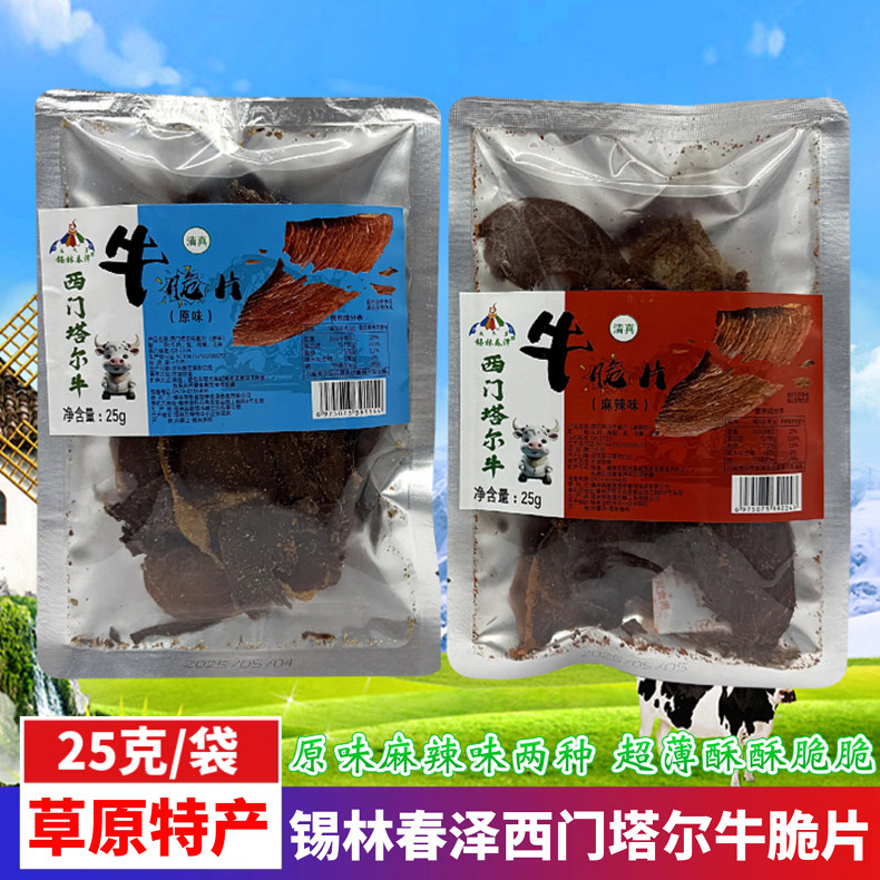 西门塔尔牛脆片内蒙古特产清真原味麻辣味大片牛肉干休闲零食袋装