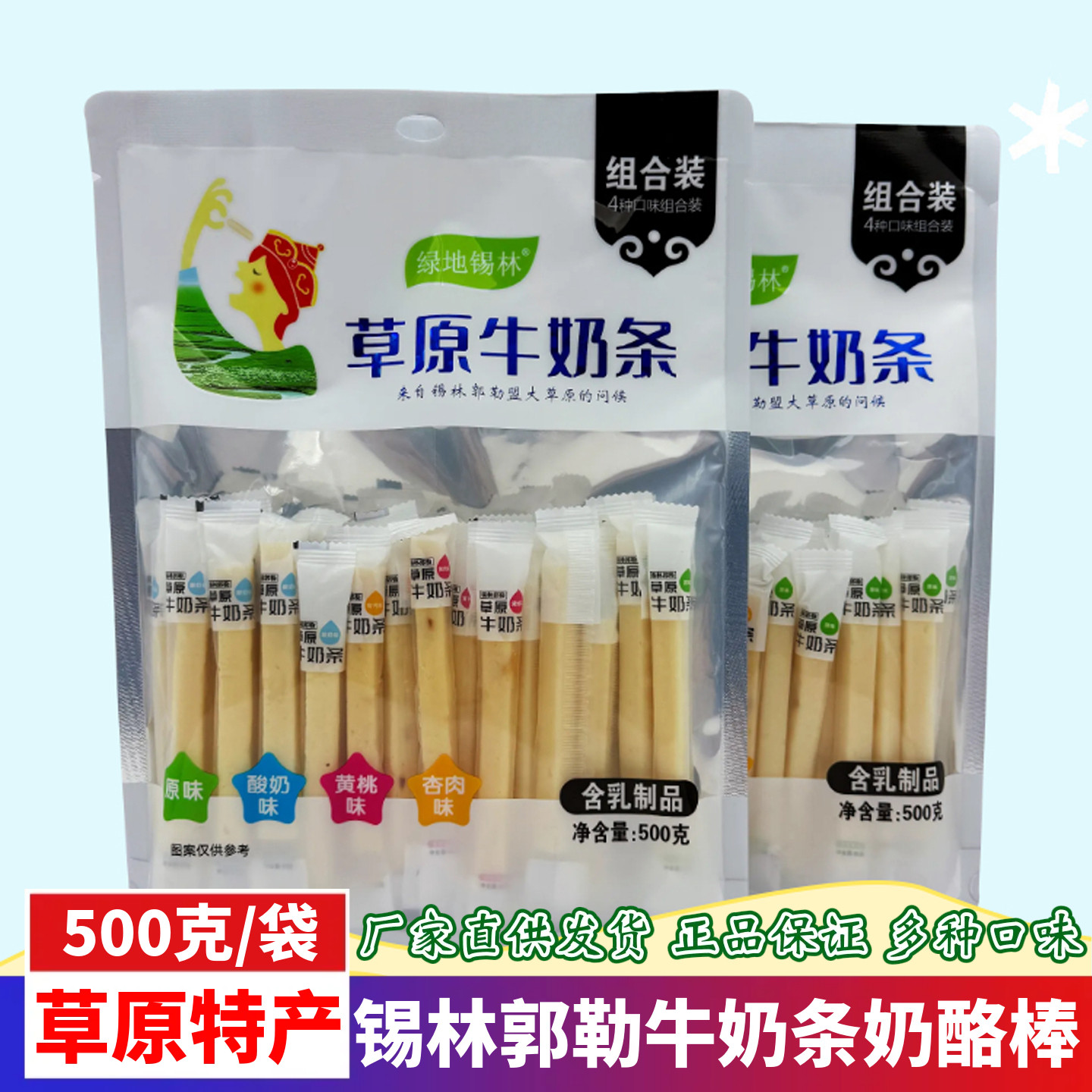 绿地锡林草原牛奶条内蒙古特产奶棒奶酪条原味酸奶黄桃杏肉味500g