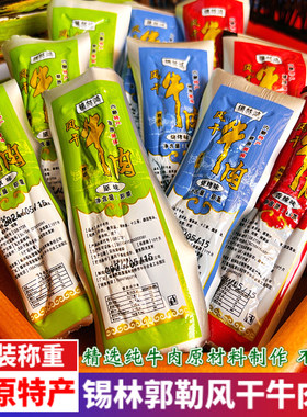 内蒙古特产锡林鸿草原风干牛肉干原味孜然香辣味休闲即食卤味零食