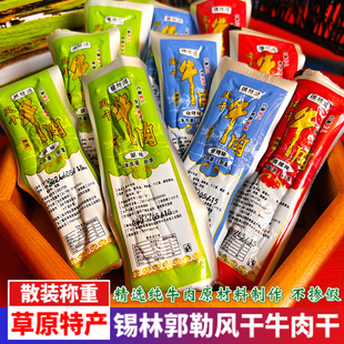 内蒙古特产锡林鸿草原风干牛肉干原味孜然香辣味休闲即食卤味零食