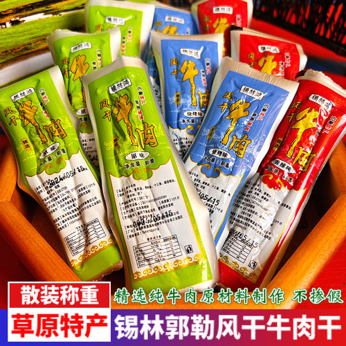 内蒙古特产锡林鸿草原风干牛肉干原味孜然香辣味休闲即食卤味零食