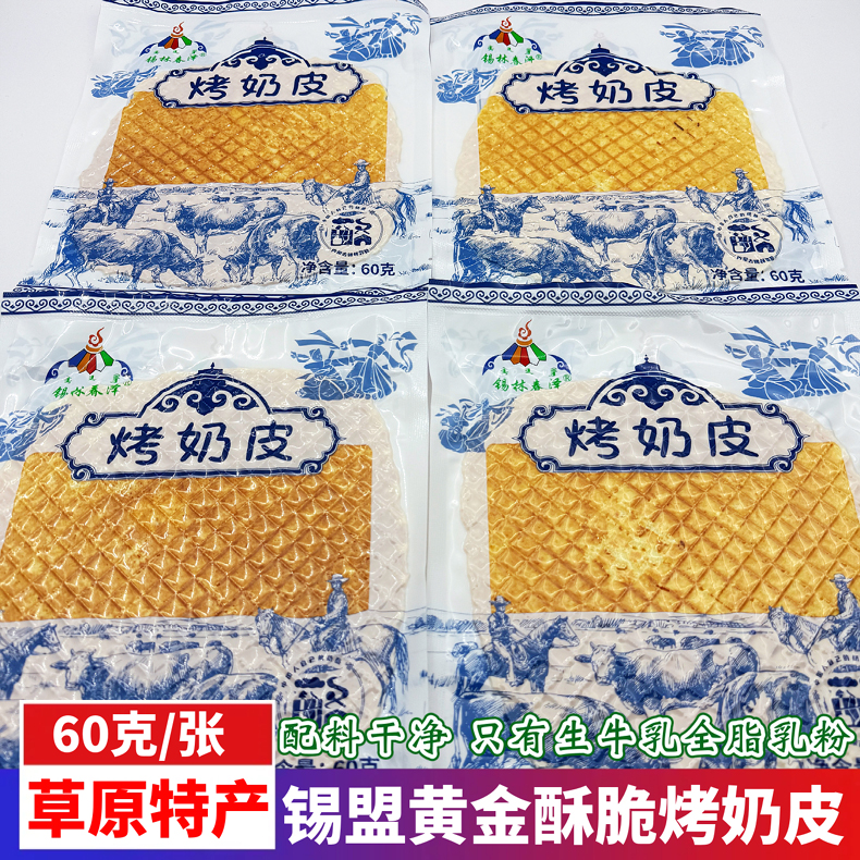 内蒙古特产锡林春泽烤奶皮烤乳酪
