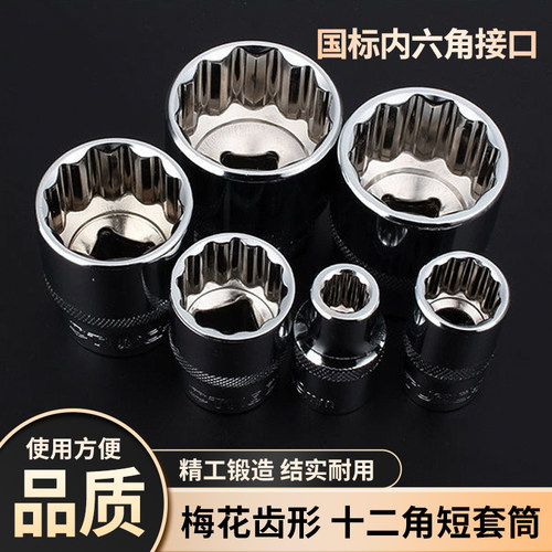 十二角短套筒梅花齿形套头大快速套管1/2寸棘轮扳手工具