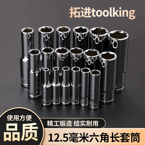 拓进toolking12.5毫米mm六角长套筒头子五金维修汽修工具不易打滑