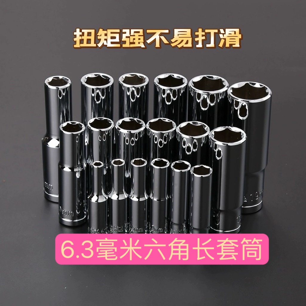 拓进toolking6.3毫米mm六角长套筒头子五金维修汽修工具不易打滑