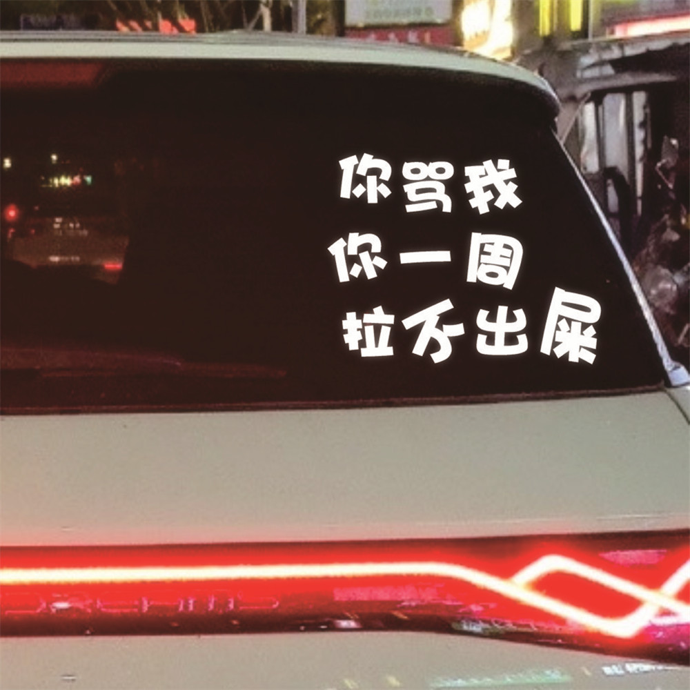 搞笑文字汽车贴纸你骂我你一周拉不出屎后窗玻璃贴纸电动车贴纸