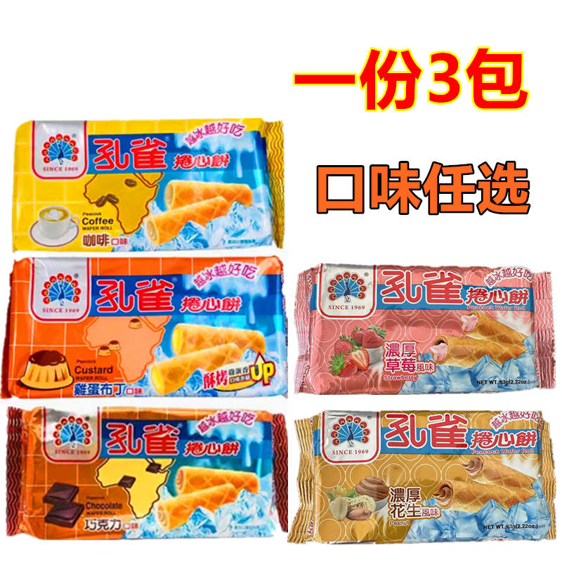 包邮 台湾卷心酥 乖乖孔雀卷心饼 巧克力味 鸡蛋布丁 咖啡味*3包