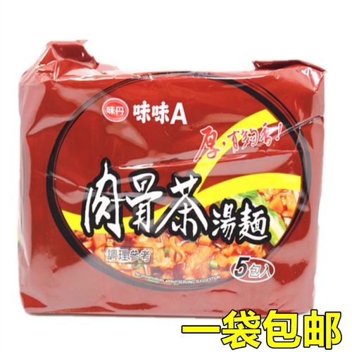 一袋包邮 味丹味味A肉骨茶汤面5包入 VEDAN速食方便面