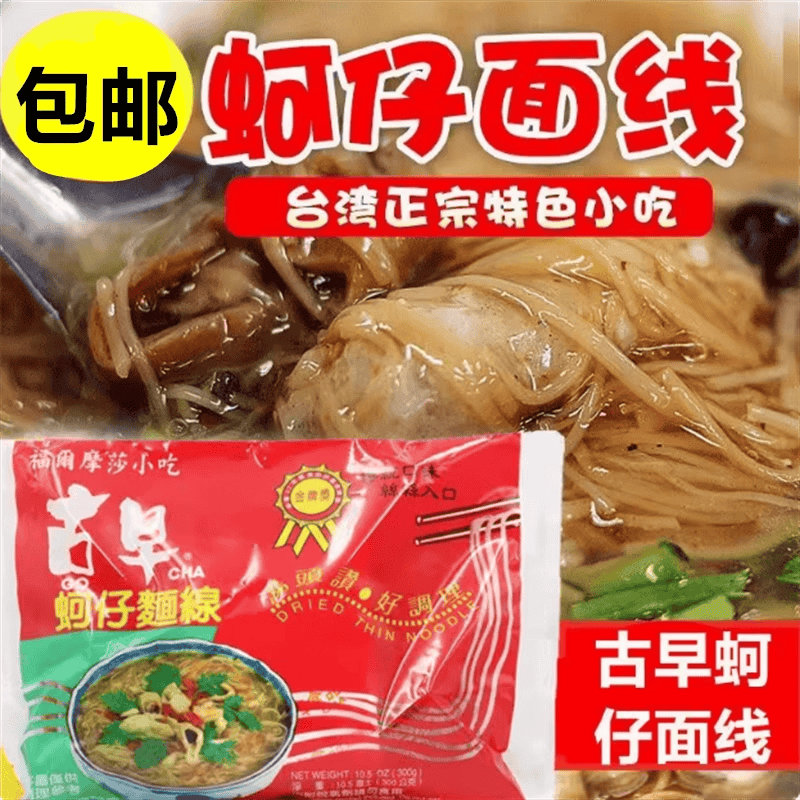 台湾进口美食 福尔摩莎小吃古早蚵仔面线300g台湾街头特色小吃