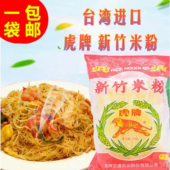 台湾进口虎牌新竹米粉250g 新竹名产粉干 炒米粉 炒米线 米面包邮