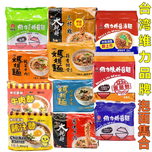 台湾原装维力方便面大乾面炸酱面原祖鸡汁蛤蜊海鲜风味泡面速食面