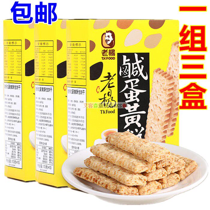 台湾口味福建产老杨咸蛋黄饼干100g盒粗粮方块酥早餐茶点心特产