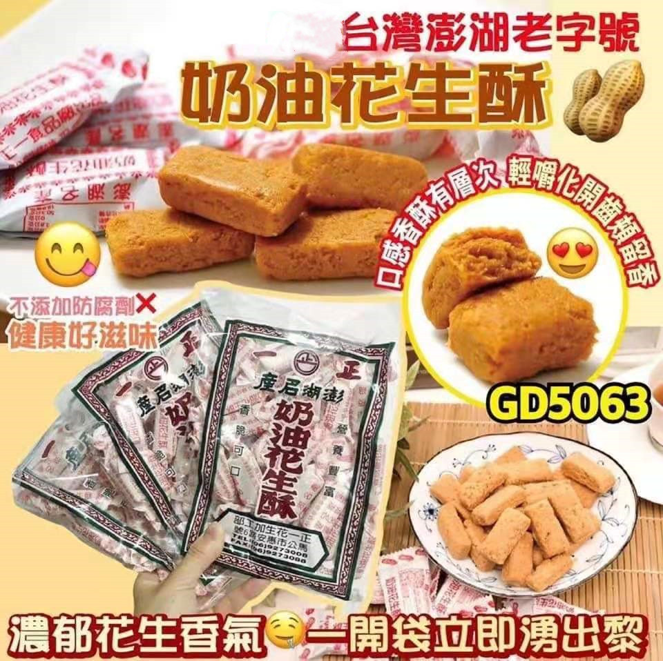 台湾老字号奶油花生酥特产糖果