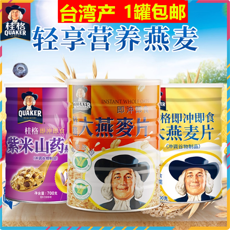 一罐包邮台湾桂格大燕、红菊荞麦、神奇、紫米山药麦片700G