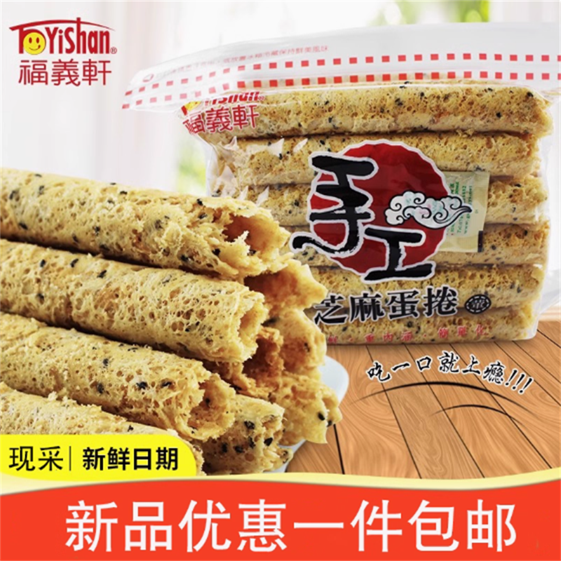 台湾风味特产零食福义轩手工芝麻蛋卷500g鸡蛋卷早餐下午茶伴手礼