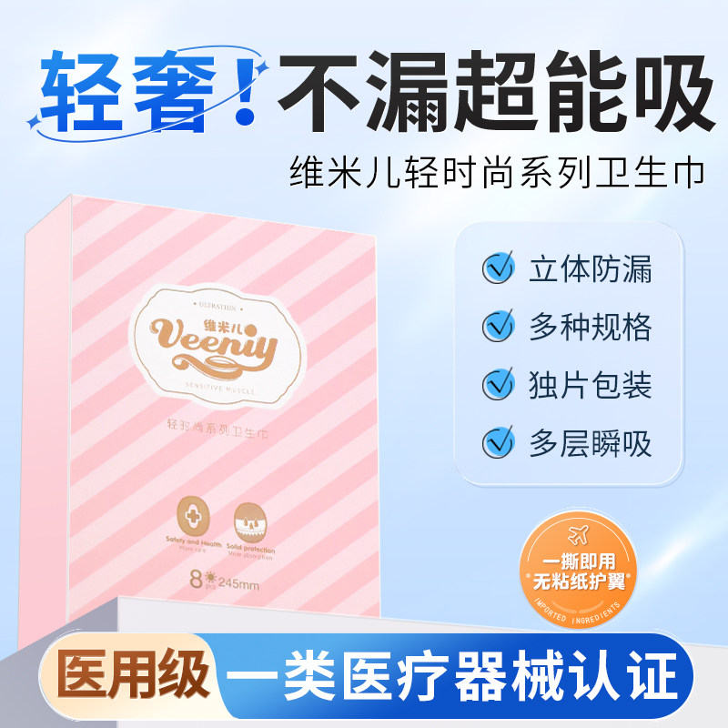 维米儿轻时尚卫生巾医用级医用器械认证敏感肌透气医用垫巾