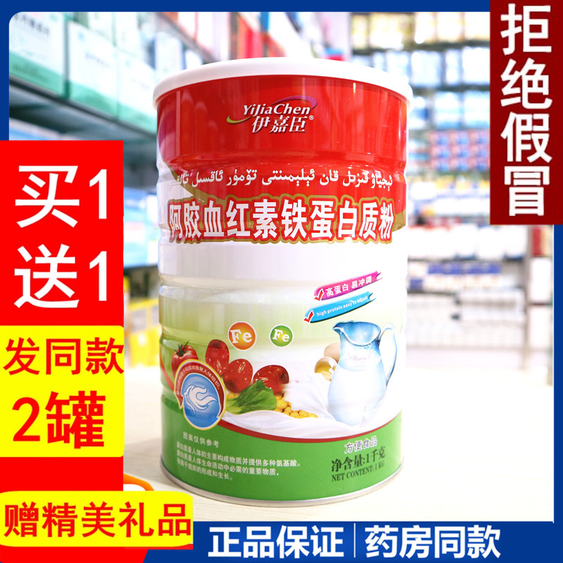 【发2罐】伊嘉臣  阿胶血红素铁蛋白质粉免疫力抵抗营养品