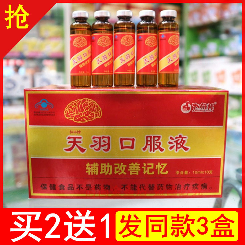 林丰牌天羽口服液10ml*10支记忆中考高考记忆力大脑
