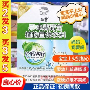 知童果味清清宝植物固体饮料AD钙铁锌清热婴幼儿童婴儿宝宝奶伴侣