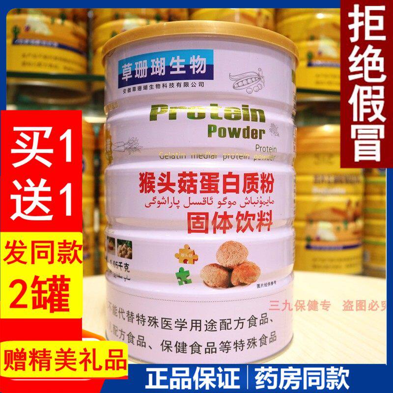 草珊瑚猴头菇蛋白质粉儿童成人调理肠胃增强体质免疫好营养品