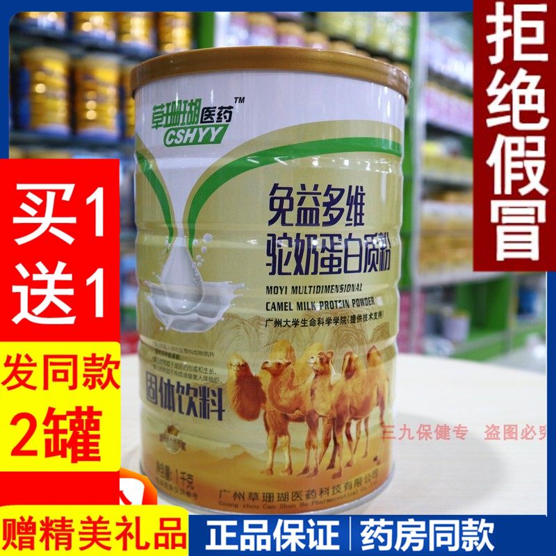 草珊瑚医药免益多维驼奶蛋白粉早餐营养学生儿童中老年成人骆驼粉
