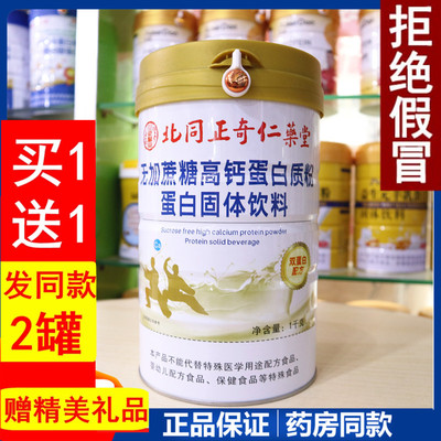 北同正奇乐堂无加蔗糖高钙蛋白质粉蛋白1千克