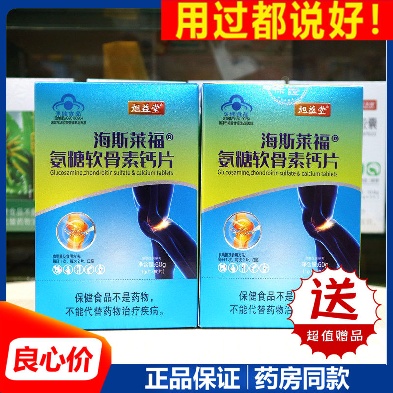 旭益堂 海斯莱福氨糖软骨素钙片补钙护关节安糖疼痛骨密度增加