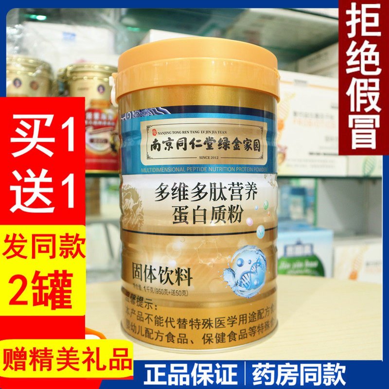 【发2罐】南京同仁堂绿金家园  多维多肽营养蛋白质粉免疫营养品