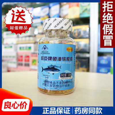 鑫倍健 欧臣牌鱼油软胶囊 实体店发货 正品保证