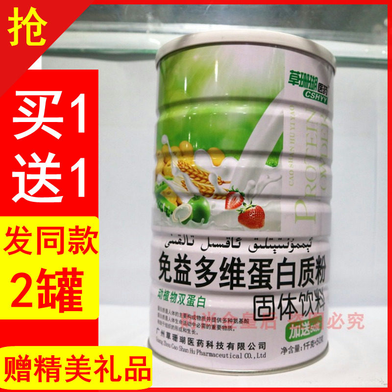 草珊瑚医药免益多维蛋白质粉免疫儿童成人提高营养粉礼品