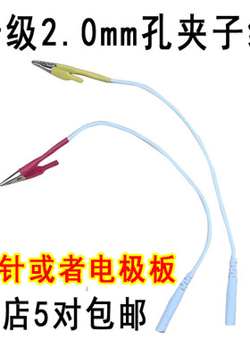 通用2.0mm孔电针仪针灸仪中低频配件导线夹子线鳄鱼夹电极片导线