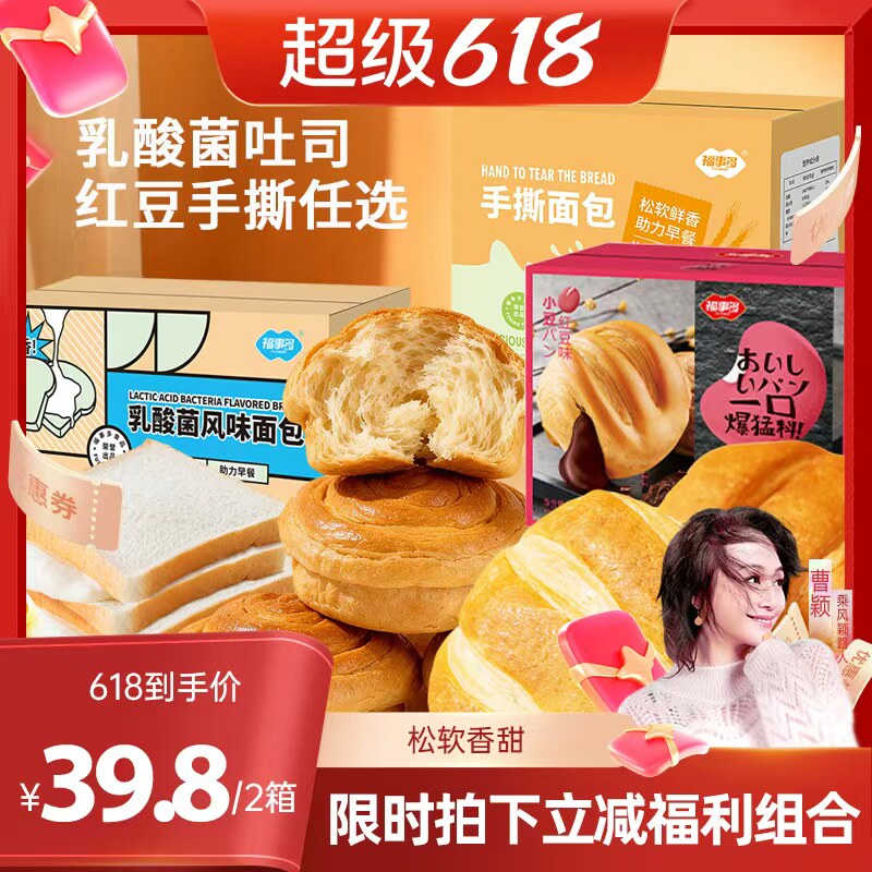 【 曹颖直播间】福事多乳酸菌夹心吐司红豆手撕软面包组合