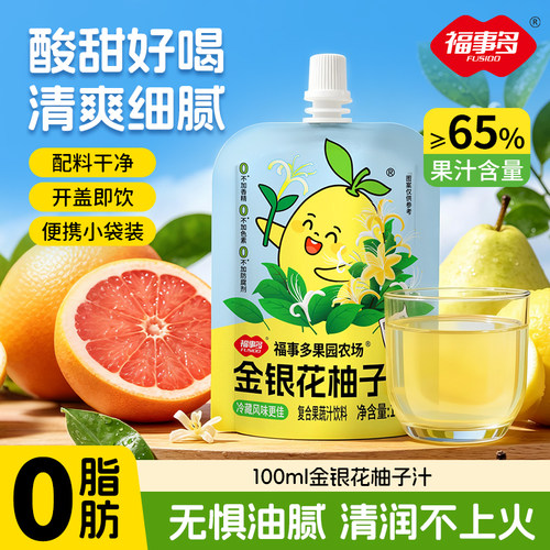 【U先试用】福事多金银花柚子汁100ml*8袋福利装0脂果汁便携即食