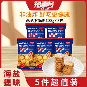 【U先试用】福事多海盐味日式小圆饼100gx5包儿童休闲零食品