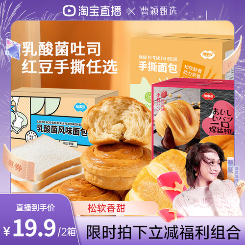 【 曹颖直播间】福事多乳酸菌夹心吐司红豆手撕软面包组合