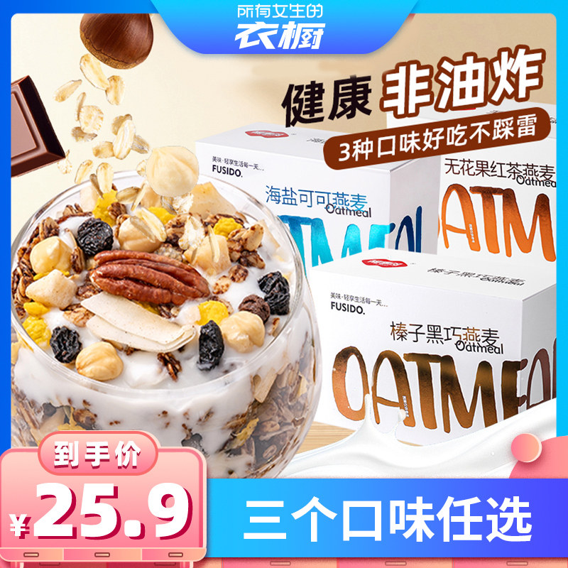 【所有女生的衣橱】福事多海盐可可烘焙水果坚果燕麦片三口味任选
