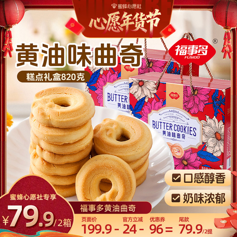 【蜜蜂心愿社】福事多曲奇饼干礼盒820g零食大礼包节日送礼年货,零食/坚果/特产,曲奇饼干,淘宝优惠券,粉丝福利购,淘宝优惠卷