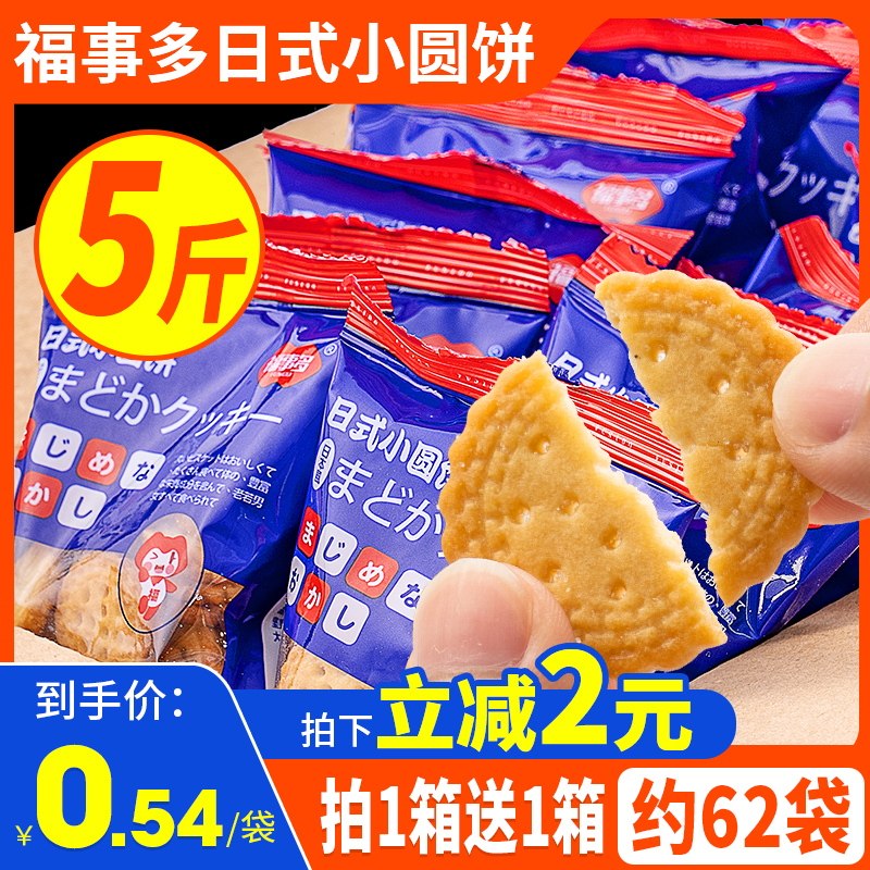 福事多网红日式小圆饼海盐味饼干奶盐味儿童零食小吃休闲食品整箱怎么看?