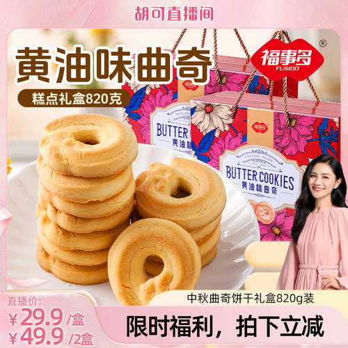 福事多曲奇礼盒年货大礼包