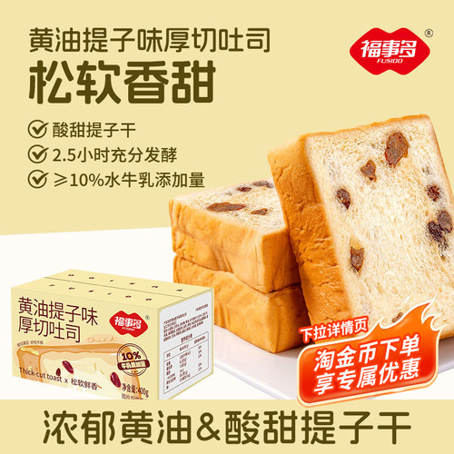 福事多厚切吐司面包黄油提子400g整箱学生营养早餐休闲零食品代餐